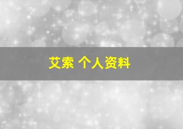 艾索 个人资料